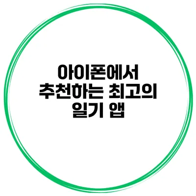 아이폰에서 추천하는 최고의 일기 앱
