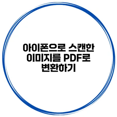 아이폰으로 스캔한 이미지를 PDF로 변환하기
