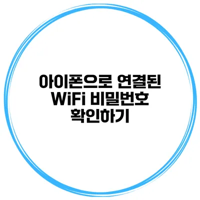 아이폰으로 연결된 WiFi 비밀번호 확인하기