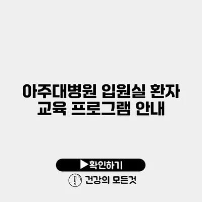 아주대병원 입원실 환자 교육 프로그램 안내