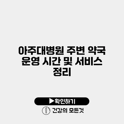 아주대병원 주변 약국 운영 시간 및 서비스 정리
