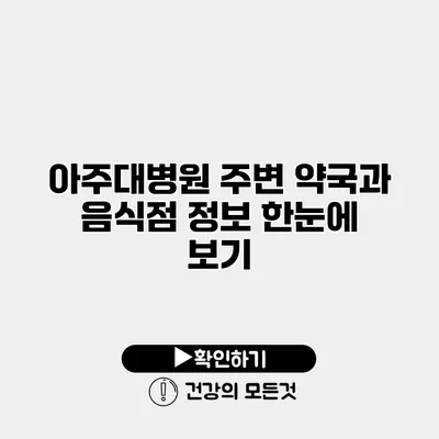 아주대병원 주변 약국과 음식점 정보 한눈에 보기