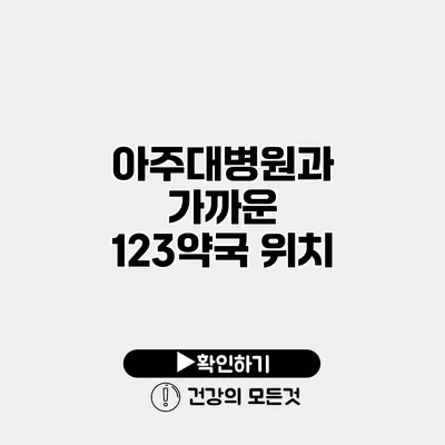 아주대병원과 가까운 123약국 위치