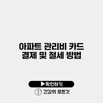 아파트 관리비 카드 결제 및 절세 방법