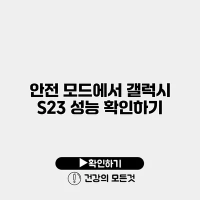 안전 모드에서 갤럭시 S23 성능 확인하기