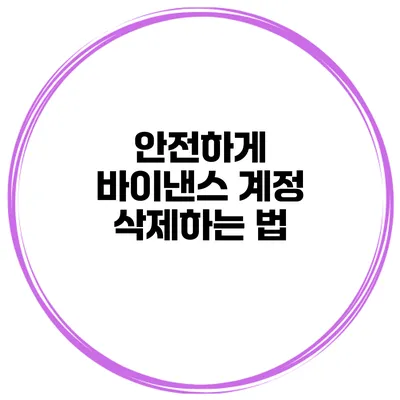 안전하게 바이낸스 계정 삭제하는 법