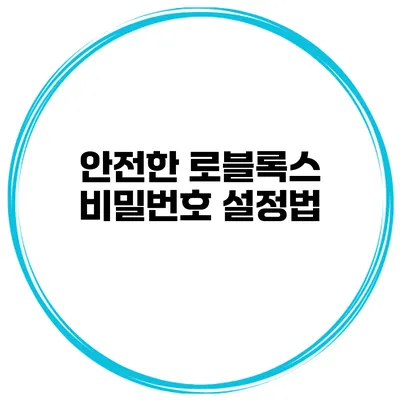 안전한 로블록스 비밀번호 설정법