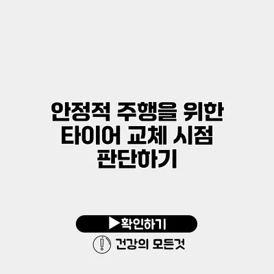 안정적 주행을 위한 타이어 교체 시점 판단하기