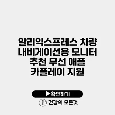 알리익스프레스 차량 내비게이션용 모니터 추천 무선 애플 카플레이 지원