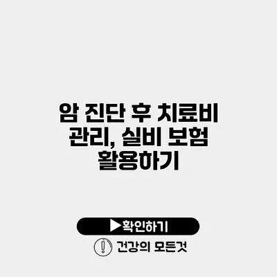 암 진단 후 치료비 관리, 실비 보험 활용하기