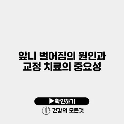 앞니 벌어짐의 원인과 교정 치료의 중요성