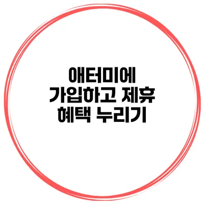 애터미에 가입하고 제휴 혜택 누리기