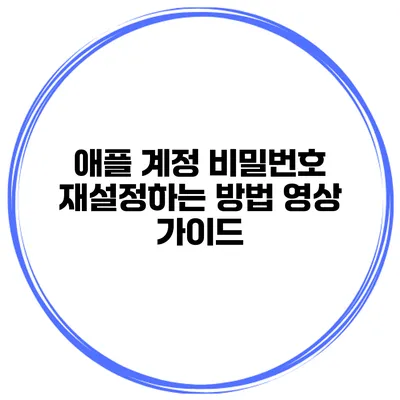 애플 계정 비밀번호 재설정하는 방법 영상 가이드