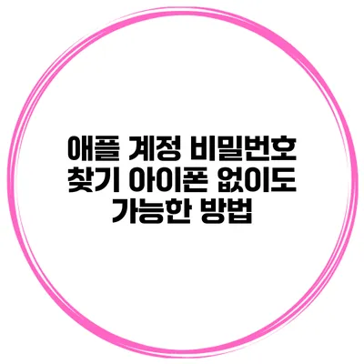 애플 계정 비밀번호 찾기 아이폰 없이도 가능한 방법