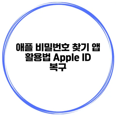 애플 비밀번호 찾기 앱 활용법 Apple ID 복구