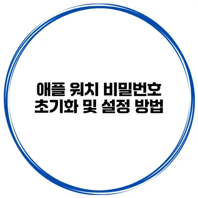 애플 워치 비밀번호 초기화 및 설정 방법
