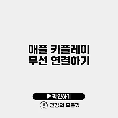 애플 카플레이 무선 연결하기