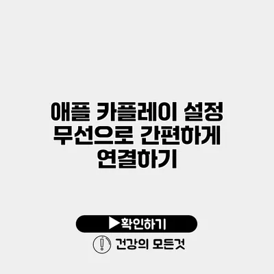 애플 카플레이 설정 무선으로 간편하게 연결하기