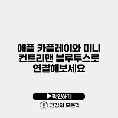 애플 카플레이와 미니 컨트리맨 블루투스로 연결해보세요