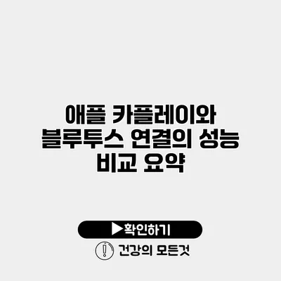 애플 카플레이와 블루투스 연결의 성능 비교 요약