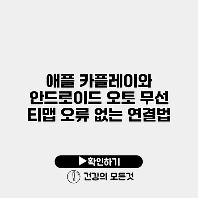애플 카플레이와 안드로이드 오토 무선 티맵 오류 없는 연결법