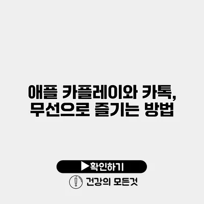애플 카플레이와 카톡, 무선으로 즐기는 방법