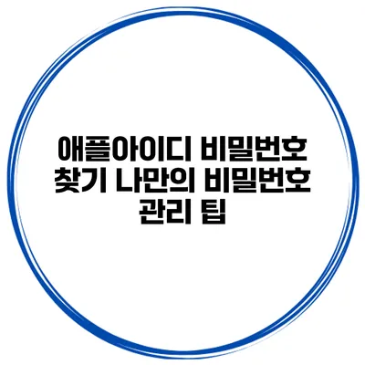 애플아이디 비밀번호 찾기 나만의 비밀번호 관리 팁