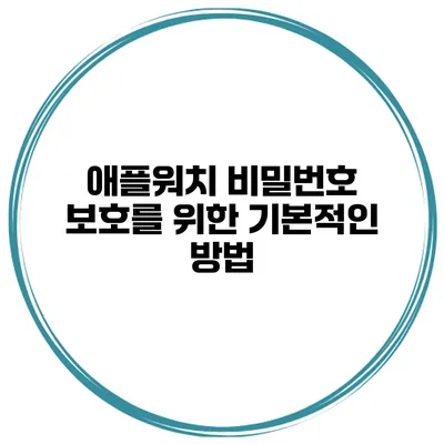 애플워치 비밀번호 보호를 위한 기본적인 방법