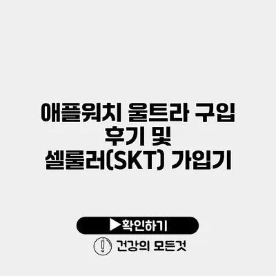애플워치 울트라 구입 후기 및 셀룰러(SKT) 가입기