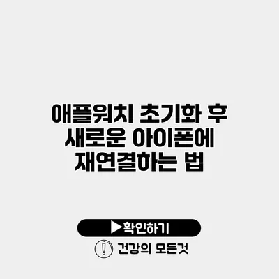 애플워치 초기화 후 새로운 아이폰에 재연결하는 법