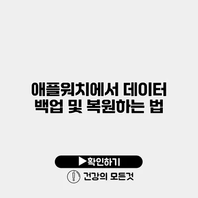 애플워치에서 데이터 백업 및 복원하는 법