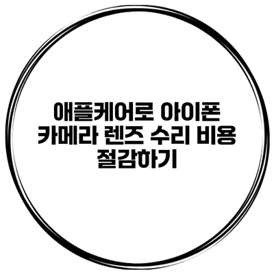 애플케어로 아이폰 카메라 렌즈 수리 비용 절감하기