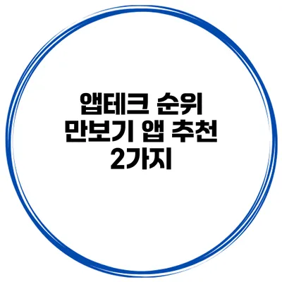 앱테크 순위 만보기 앱 추천 2가지