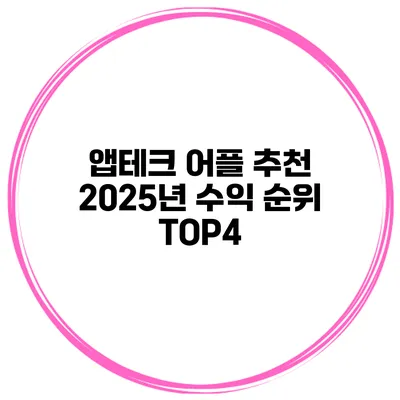 앱테크 어플 추천 2025년 수익 순위 TOP4