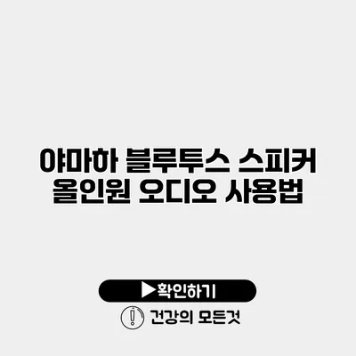 야마하 블루투스 스피커 올인원 오디오 사용법