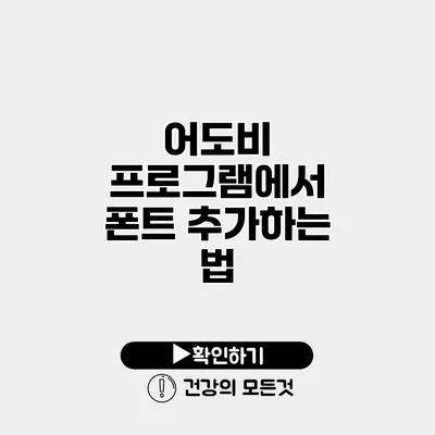 어도비 프로그램에서 폰트 추가하는 법