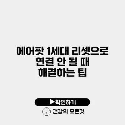 에어팟 1세대 리셋으로 연결 안 될 때 해결하는 팁