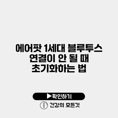 에어팟 1세대 블루투스 연결이 안 될 때 초기화하는 법