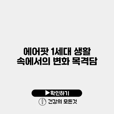 에어팟 1세대 생활 속에서의 변화 목격담