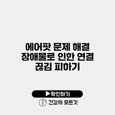 에어팟 문제 해결 장애물로 인한 연결 끊김 피하기