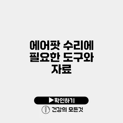 에어팟 수리에 필요한 도구와 자료