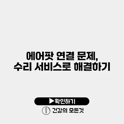 에어팟 연결 문제, 수리 서비스로 해결하기