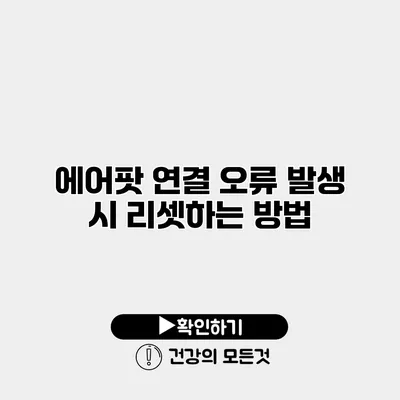 에어팟 연결 오류 발생 시 리셋하는 방법