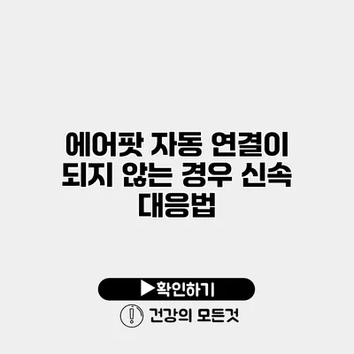 에어팟 자동 연결이 되지 않는 경우 신속 대응법