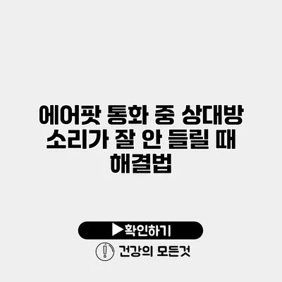 에어팟 통화 중 상대방 소리가 잘 안 들릴 때 해결법