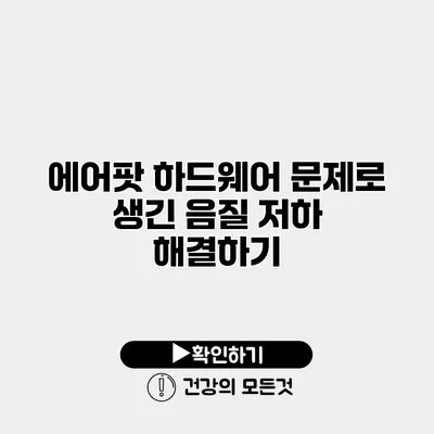 에어팟 하드웨어 문제로 생긴 음질 저하 해결하기
