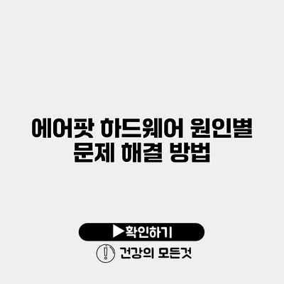 에어팟 하드웨어 원인별 문제 해결 방법