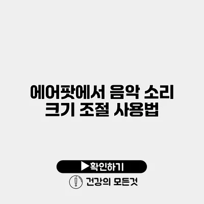 에어팟에서 음악 소리 크기 조절 사용법