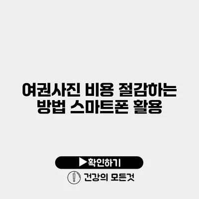 여권사진 비용 절감하는 방법 스마트폰 활용