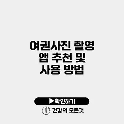 여권사진 촬영 앱 추천 및 사용 방법